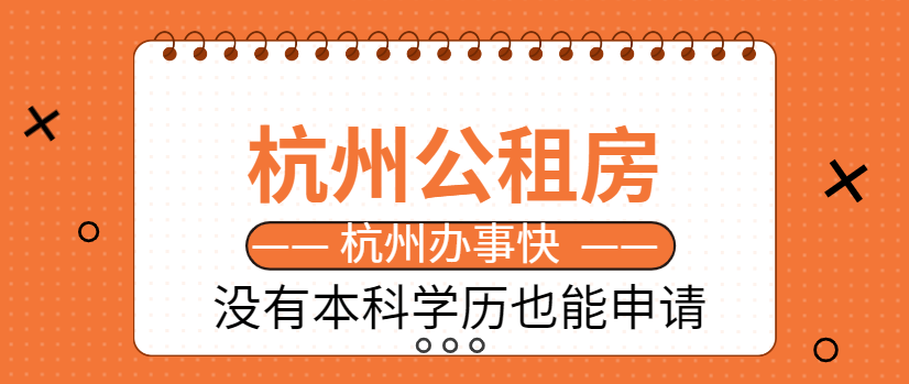 杭州公租房申请几率，满足条件就能申请到吗？