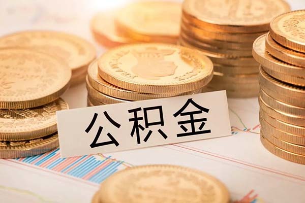 个人取公积金怎么取 不买房怎么提取公积金