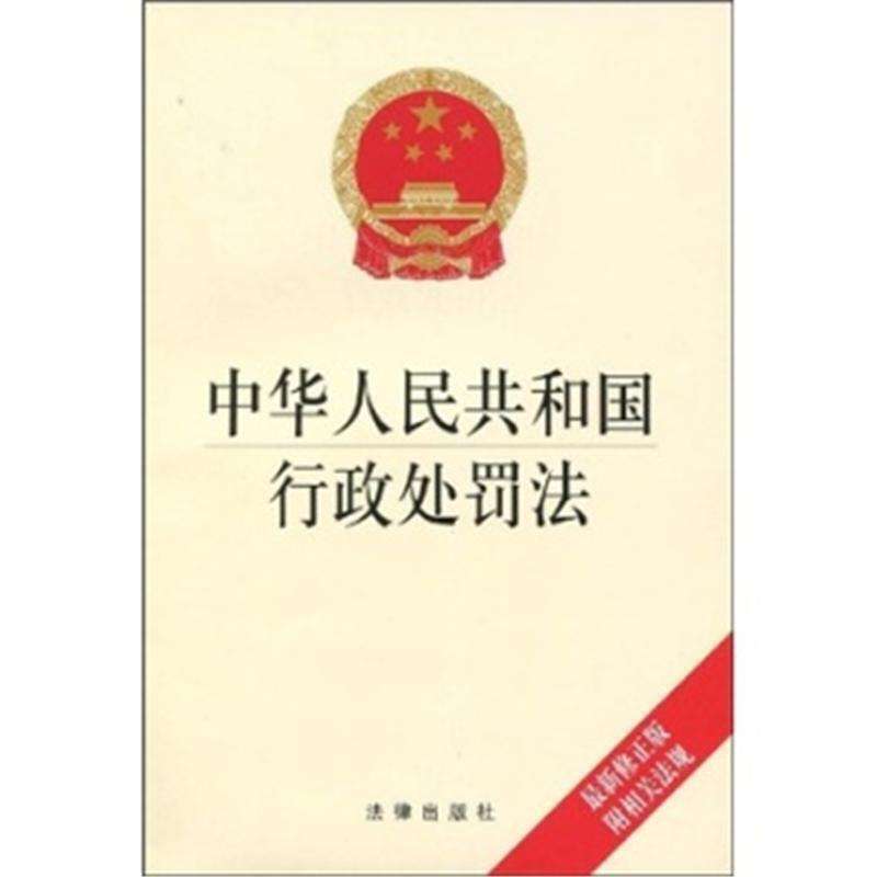 2020法考行政处罚法全文「最新版本」，看完直接去考试吧