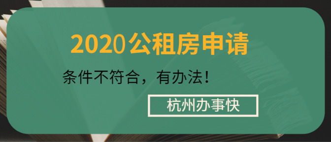 杭州公租房申请几率，满足条件就能申请到吗？