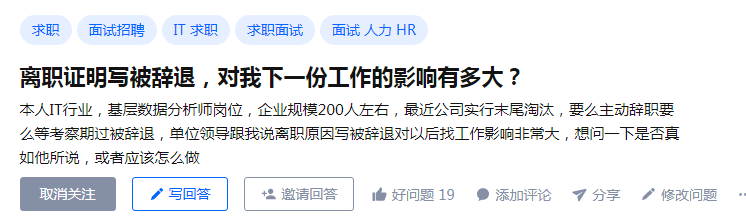 离职证明（写被辞退），对我下一份工作影响有多大？