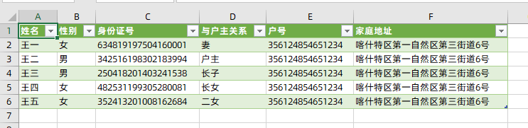 根据身份证号码查询户口本上所有人的信息