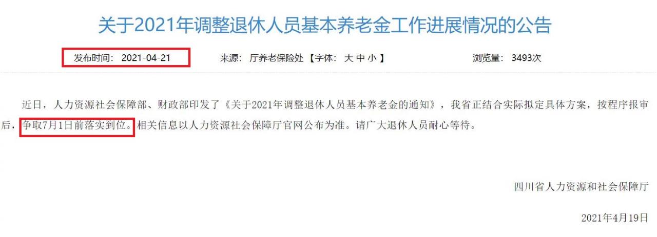 四川2021养老金调整争取7月1日前落实，今年怎么调整？期待有这些