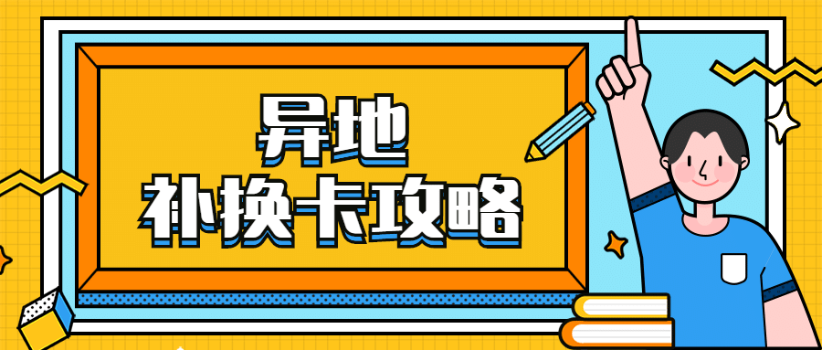 手机卡遗失、损坏，异地补换卡攻略来了