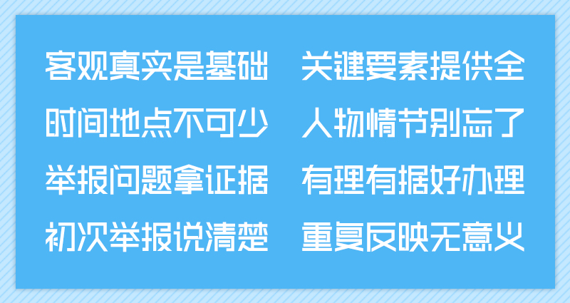 纪检监察机关信访举报指南（八）如何写一封完整有效的举报信！