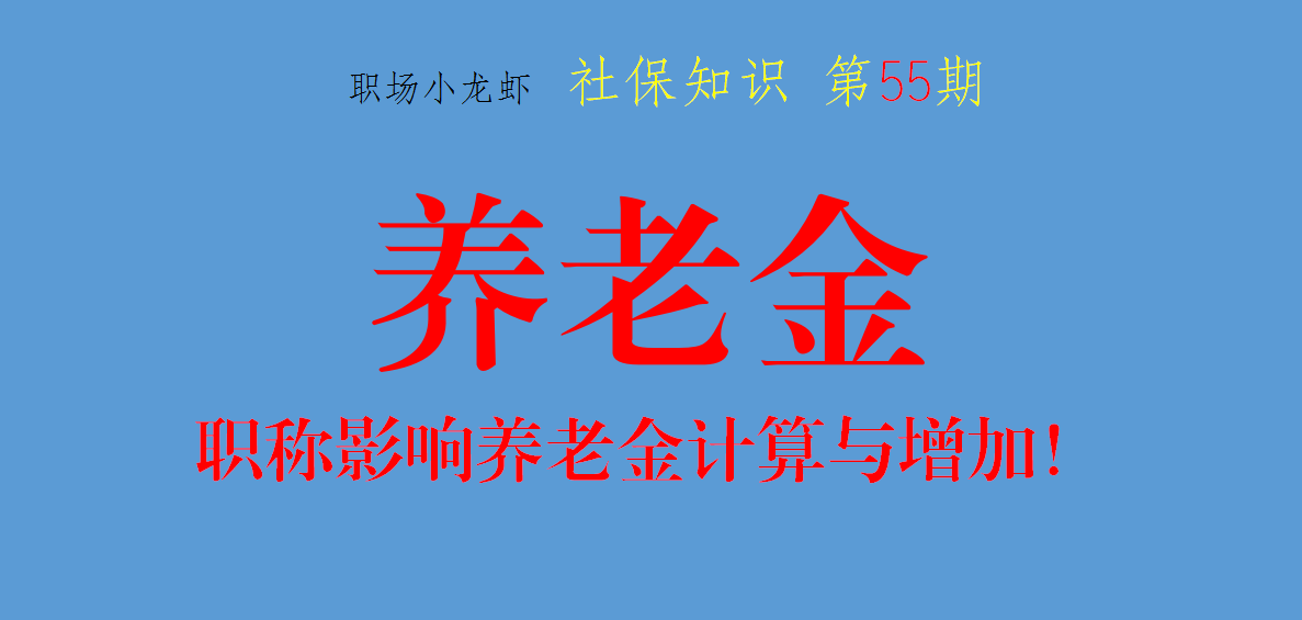 职称没有用？大错特错！在计算退休养老金、养老金调整有大作用