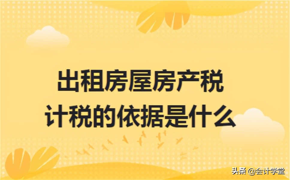 营改增以后，出租房屋税率多少？如何交税？掌握这几点就不怕了