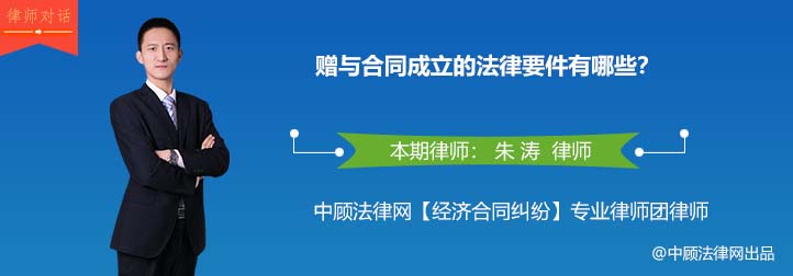 赠与合同成立的法律要件有哪些？