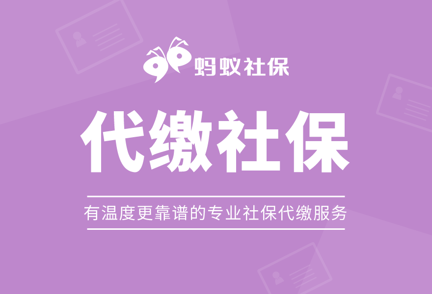 蚂蚁社保：如何选择靠谱的社保代缴机构？一篇文章教你快速识别