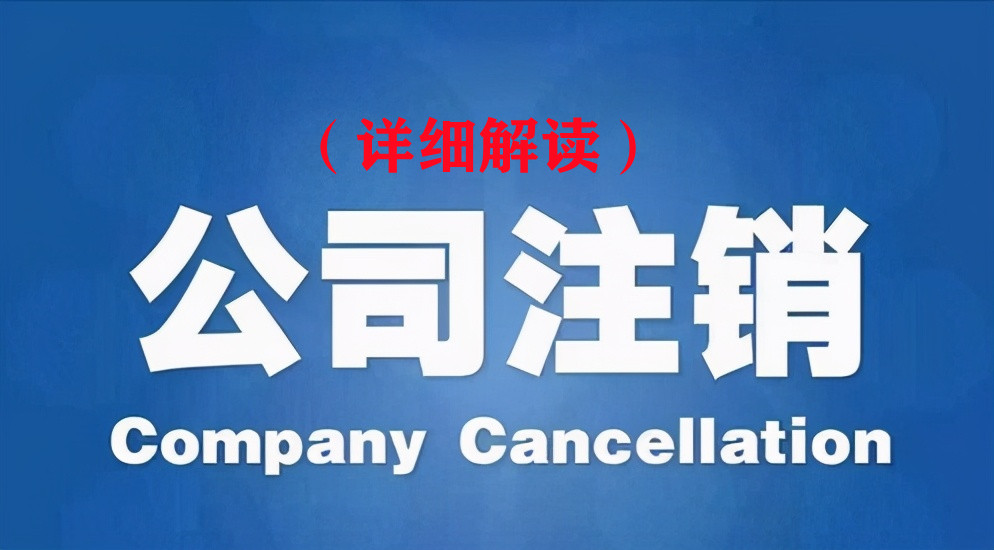 2021年最新企业（公司注销）、个体户注销流程4.0版本