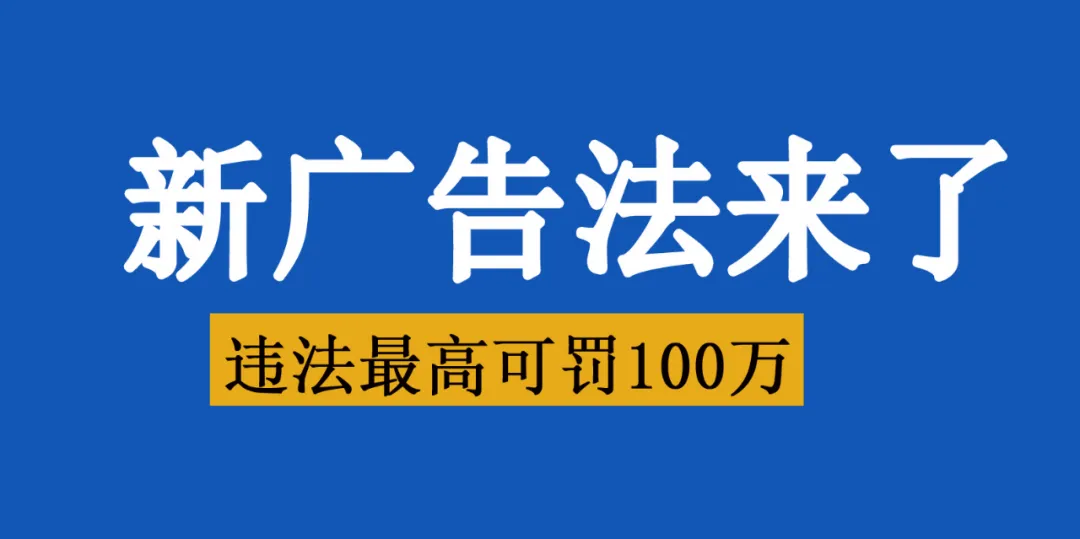 新广告法禁用词和案例汇总