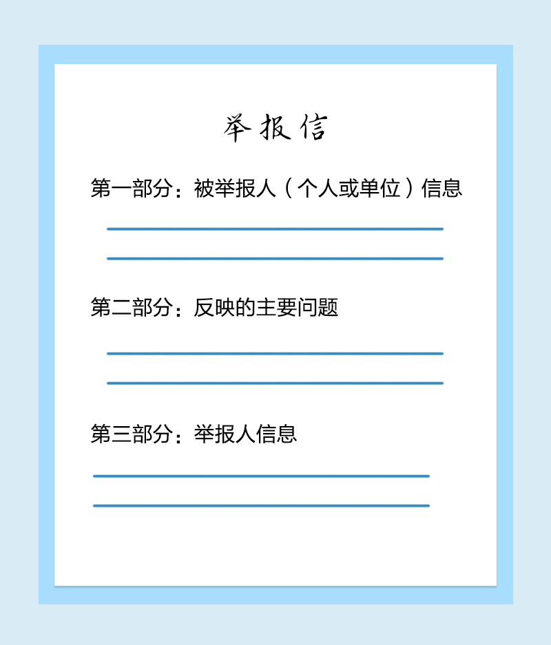 纪检监察机关信访举报指南（八）如何写一封完整有效的举报信！