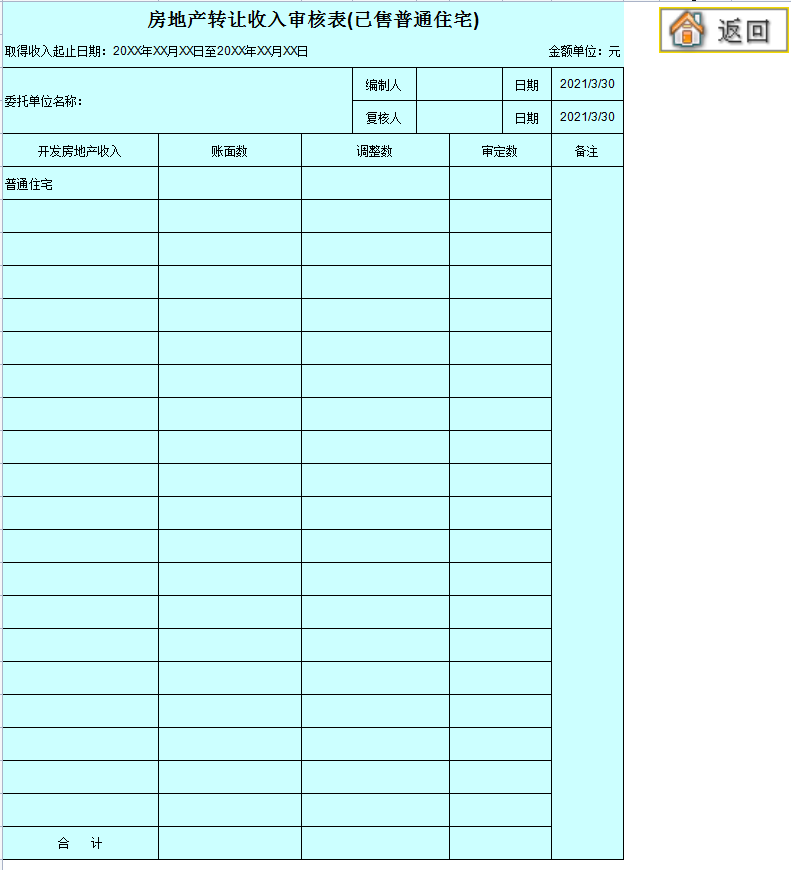 房地产会计收好：2021版土地增值税清算申报软件，自动计算申报表