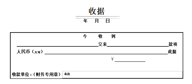 收据的格式怎么写？含范文