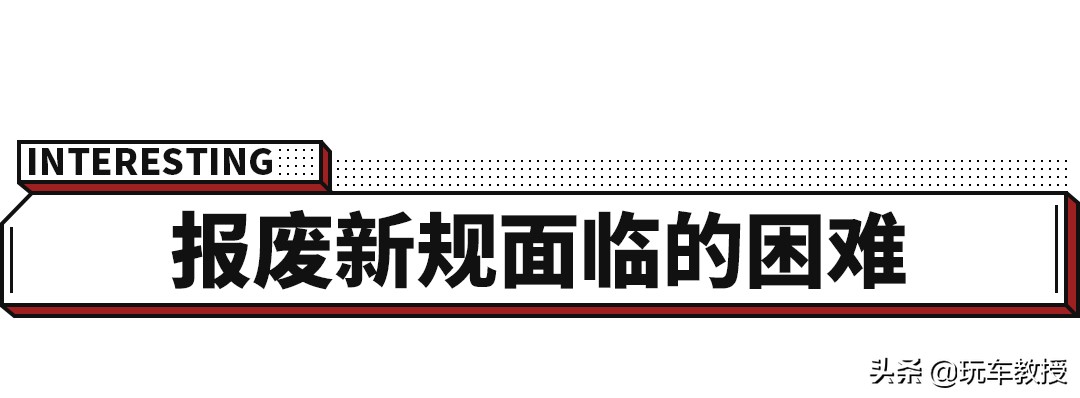 一辆轿车报废不超过500元，新规出来终于要改了吗？