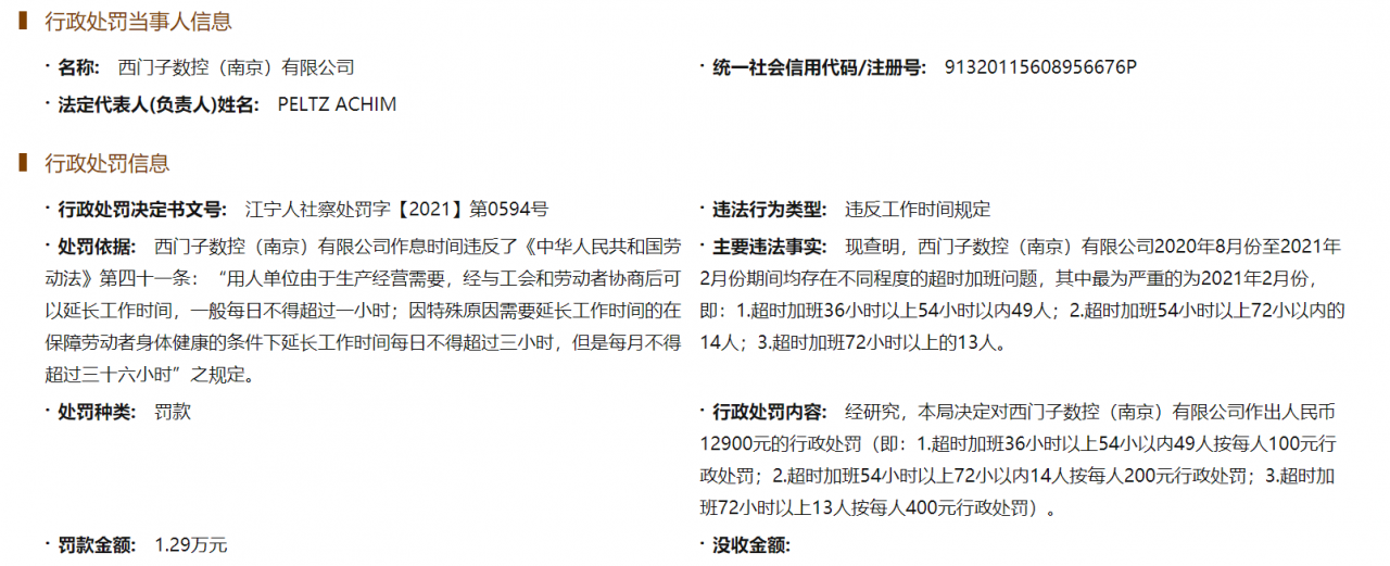 西门子数控因超时加班被罚，多人超时加班72小时以上