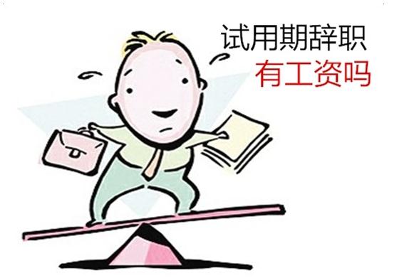 2019年试用期辞职需缴纳违约金吗？试用期可以口头辞职吗？