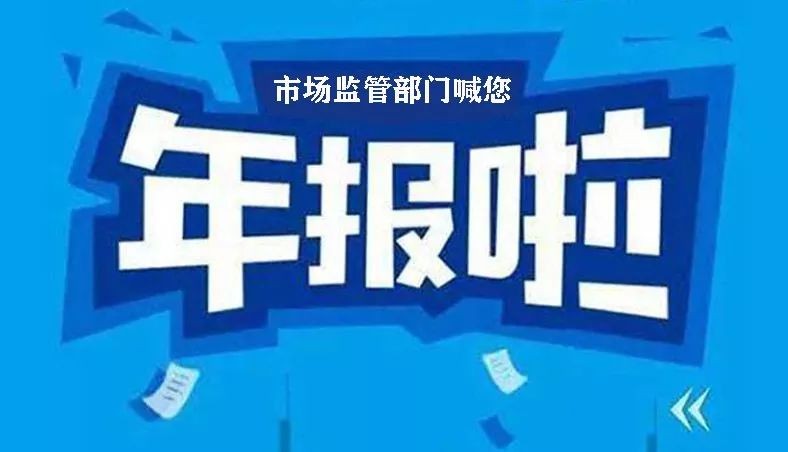 营业执照年报流程，年报倒计时，逾期后果很严重