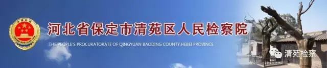 保定市清苑区人民检察院（清检直播间）：如何查询无行贿犯罪记录档案