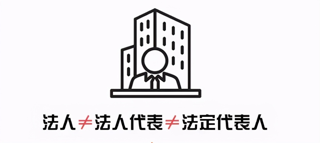 法人不是人？法人代表和法定代表人有什么区别？