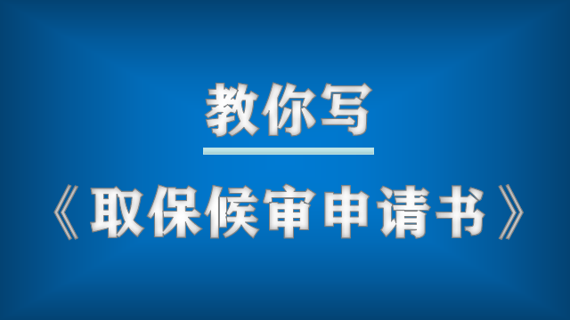 家属也可以申请取保候审！手把手教你写《取保候审申请书》