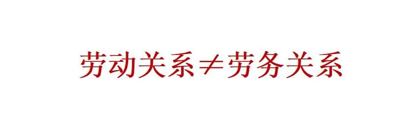 劳动合同vs劳务合同，究竟有什么不同？