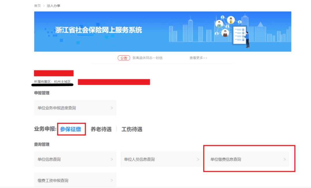 单位社保缴费信息查询操作指南