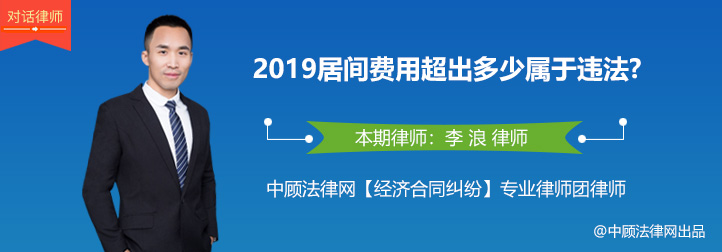 律师对话：李浪律师解答——2019居间费用超出多少属于违法?