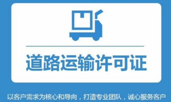 道路运输许可证办理有什么要求，需要什么资料