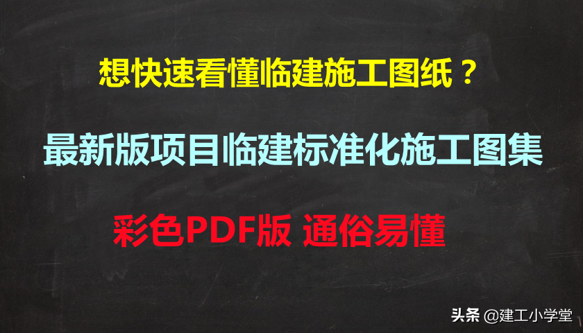 如何做好临建施工？项目临建标准化施工图集，知名企业编制PDF版