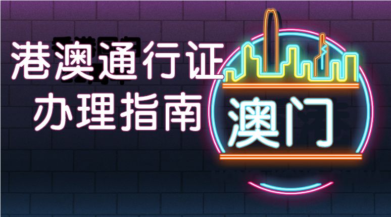 实用帖！港澳通行证、台湾通行证的首次申领、换发、补领、加注..