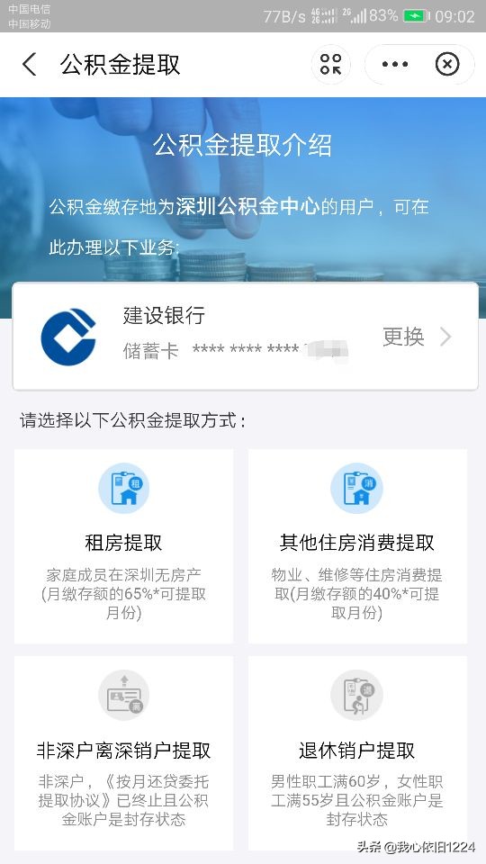 深圳公积金提取了，看看什么时候到账呢