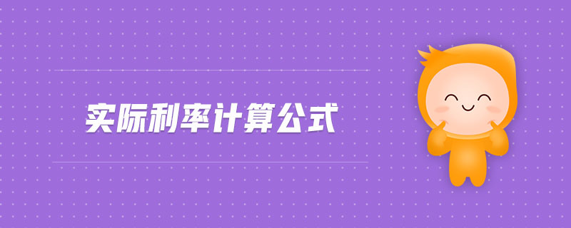 不要被忽悠！借款人必须了解的利率计算方式