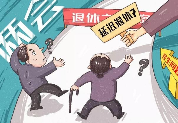 关于延迟退休你怎么看？新政策出来了，有人还能早退休