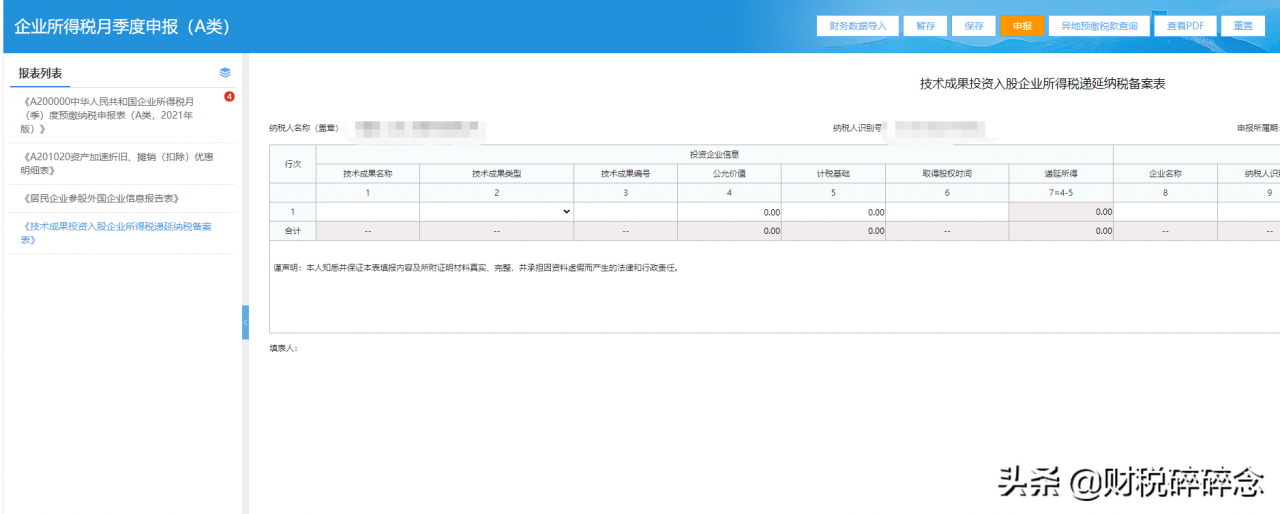 财税小课堂：企业所得税季报的填报