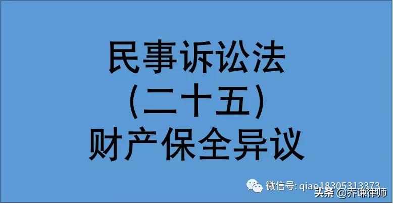 针对财产保全能否提出异议？部分案例裁判规则汇总