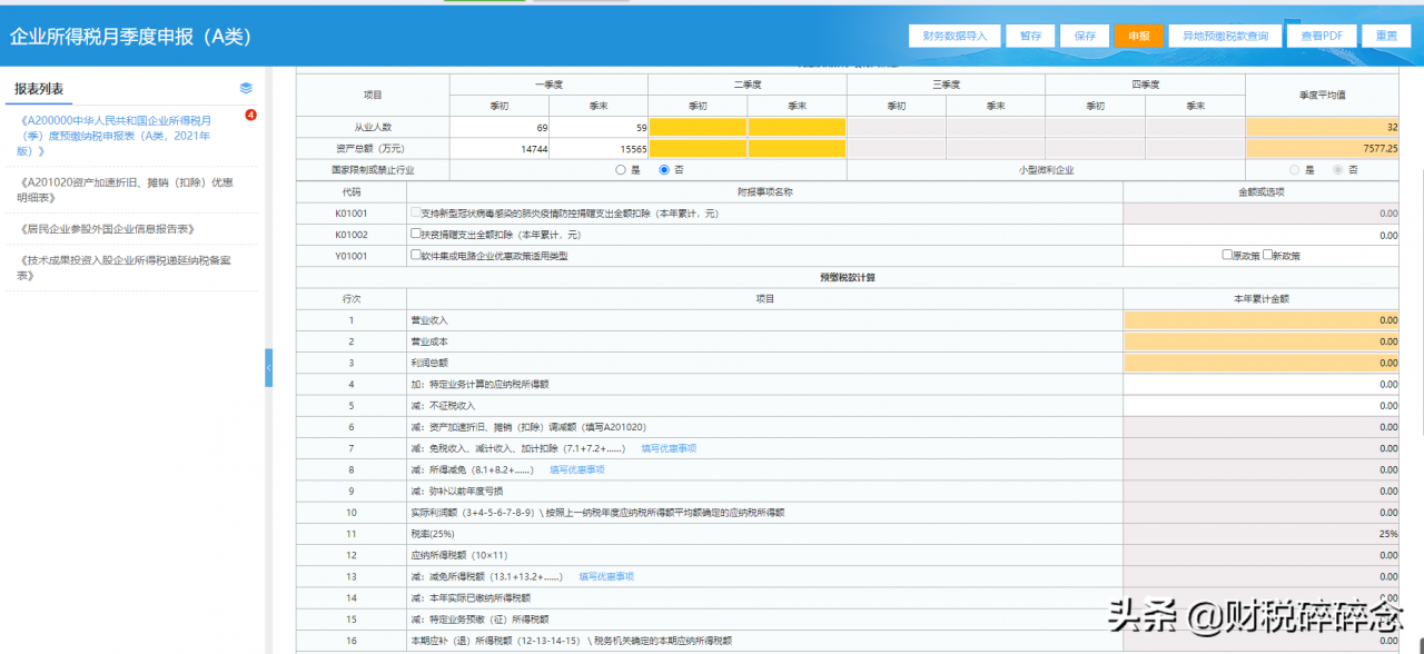 财税小课堂：企业所得税季报的填报