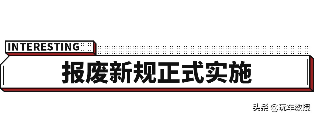 一辆轿车报废不超过500元，新规出来终于要改了吗？