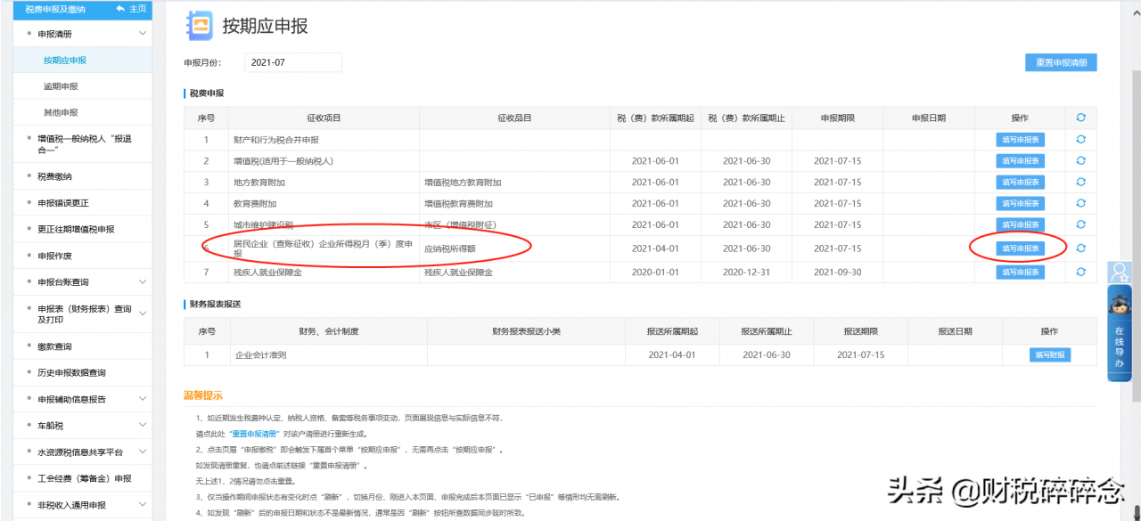 财税小课堂：企业所得税季报的填报