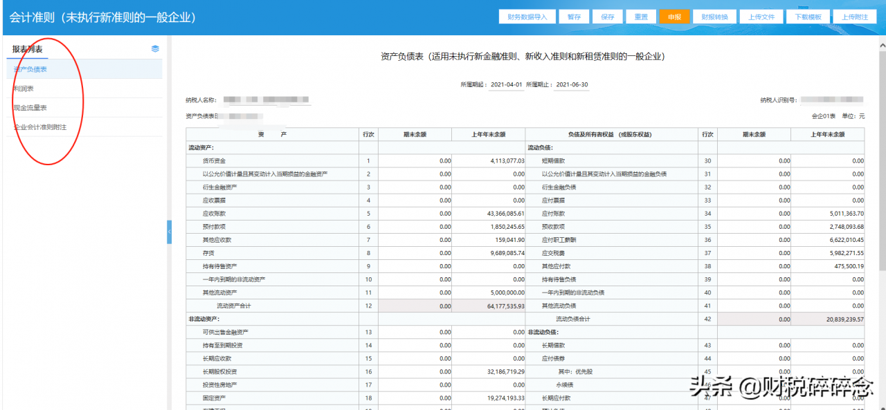 财税小课堂：企业所得税季报的填报