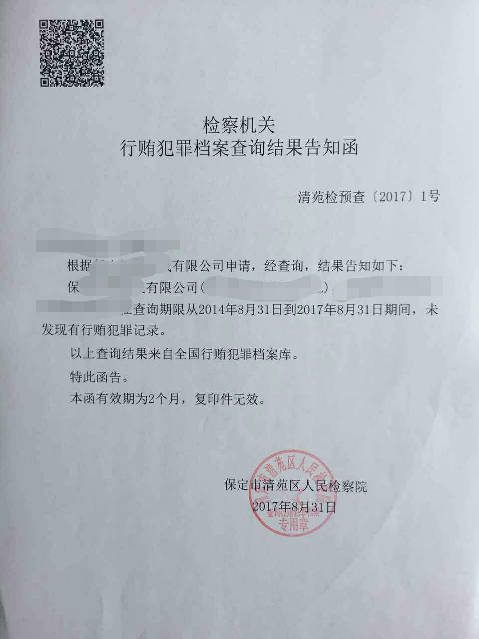 保定市清苑区人民检察院（清检直播间）：如何查询无行贿犯罪记录档案