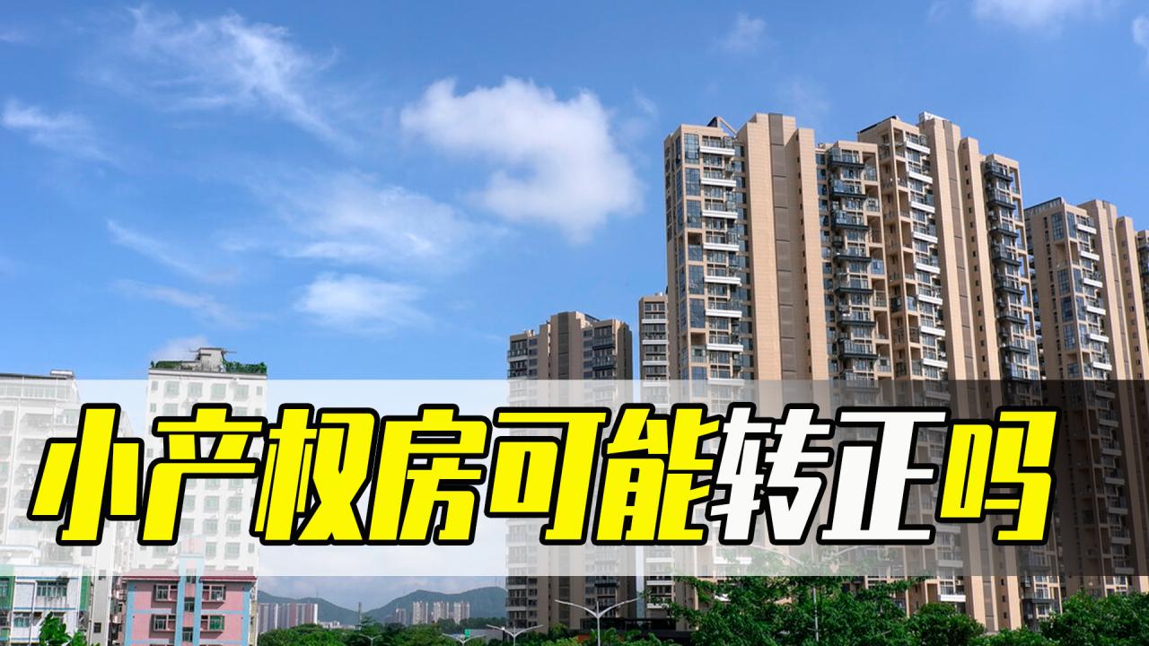 2021年，小产权房能转正还是全面推倒？有没有说法