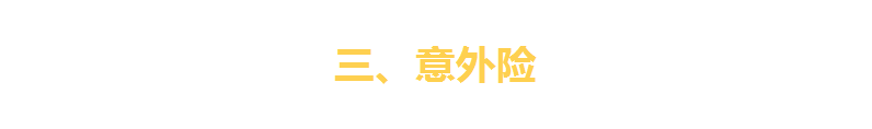 一文看破保险界四大金刚（重疾险、寿险、医疗险、意外险）