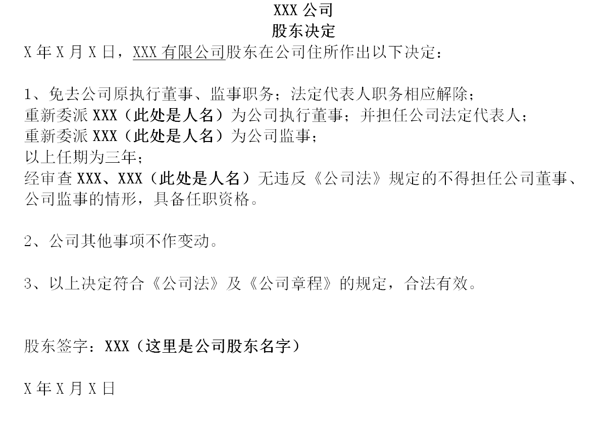 公司变更法人、执行董事、经理、监事申请材料怎么写