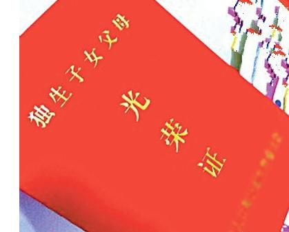 独生子女证7月1日起停办 “小红本”退出历史舞台