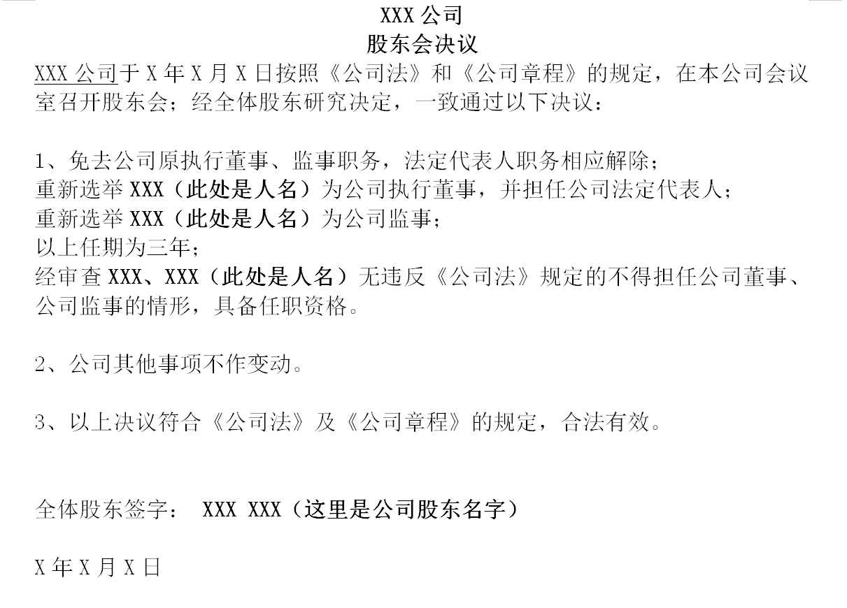 公司变更法人、执行董事、经理、监事申请材料怎么写