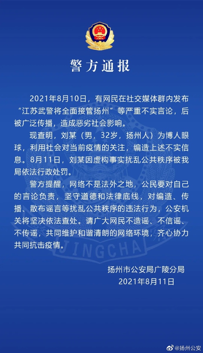 发布“江苏武警将全面接管扬州”等不实言论，32岁男子被处罚