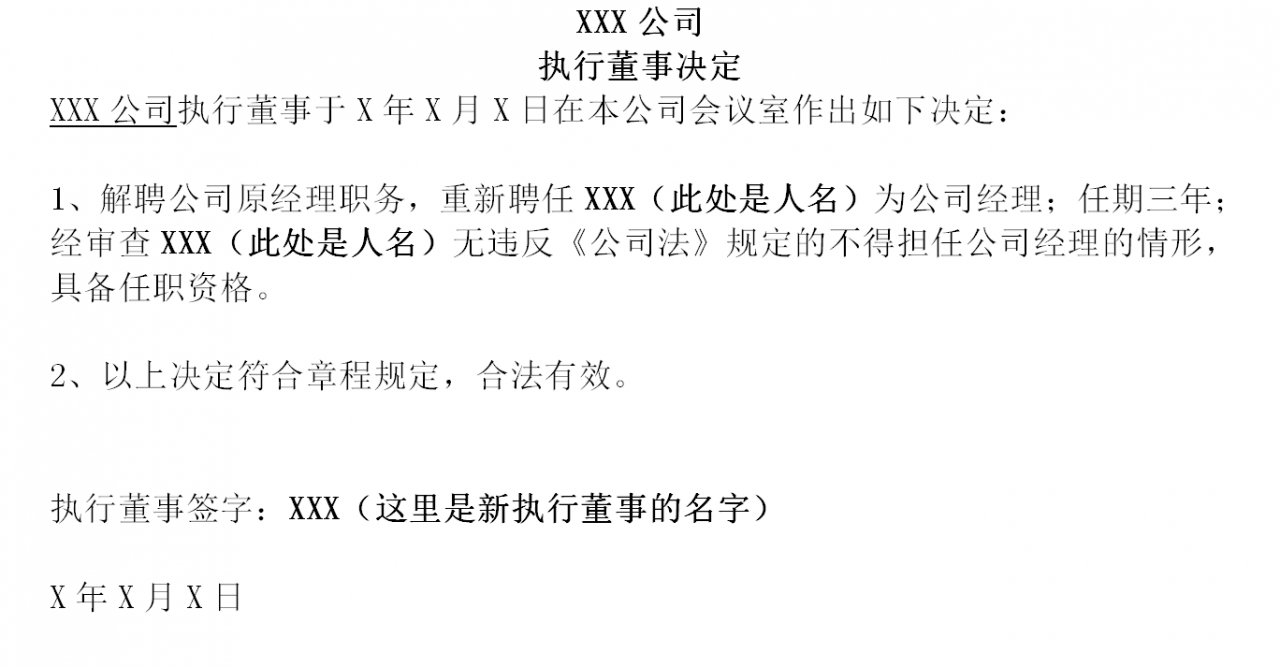 公司变更法人、执行董事、经理、监事申请材料怎么写