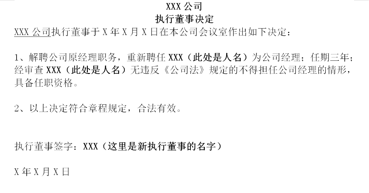 公司变更法人、执行董事、经理、监事申请材料怎么写