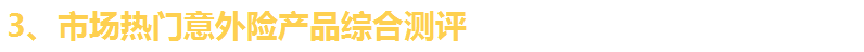 一文看破保险界四大金刚（重疾险、寿险、医疗险、意外险）